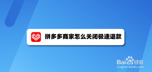 拼多多关闭退款重新申请行吗_拼多多极速退款怎么关闭_拼多多关闭退款怎么关