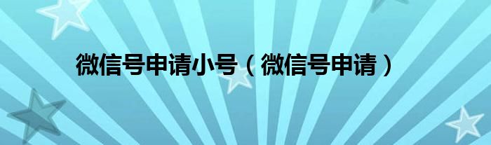 微信小号怎么创建_如何创建微信号小号_微信小号建立