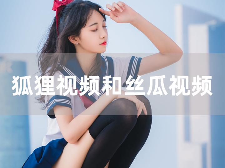 丝瓜视频懂你更多_更多视频akgq_丝瓜是视频app