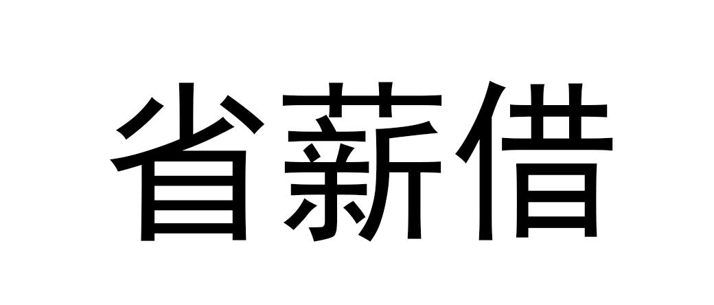 省薪借_省薪借_省薪借