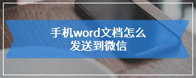 钉钉文件转发微信怎么转_钉钉转微信文件_钉钉里的文档如何转发到微信