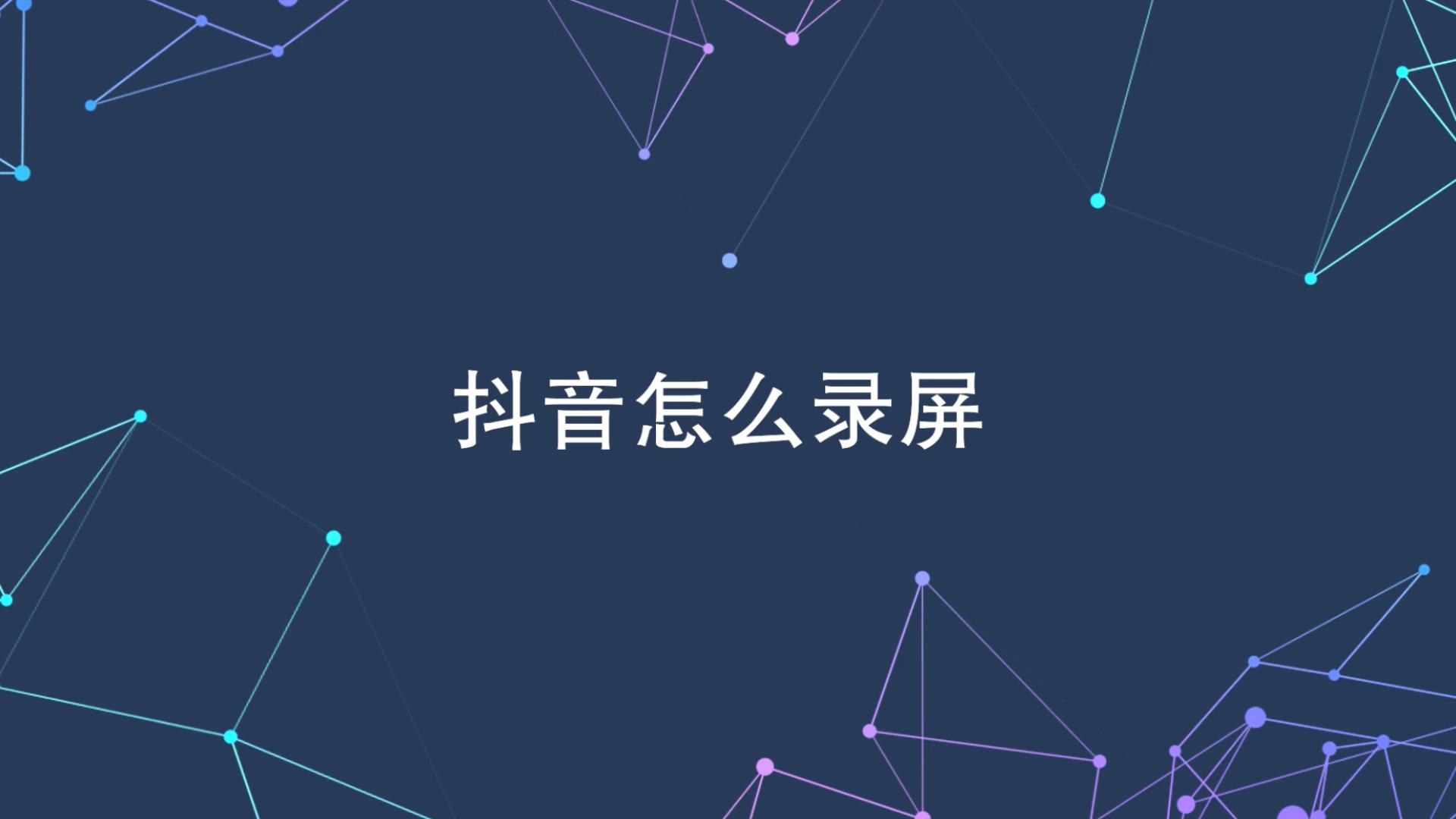 抖音短视频下载保存_抖音下载视频保存到哪儿_抖音下载不了的视频怎么保存