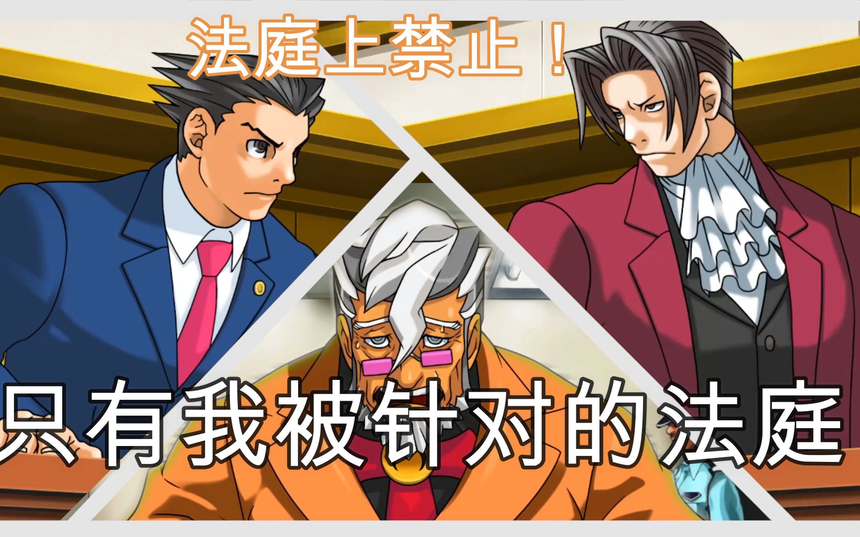逆转裁判模板_裁判逆转1攻略_逆转裁判1下载