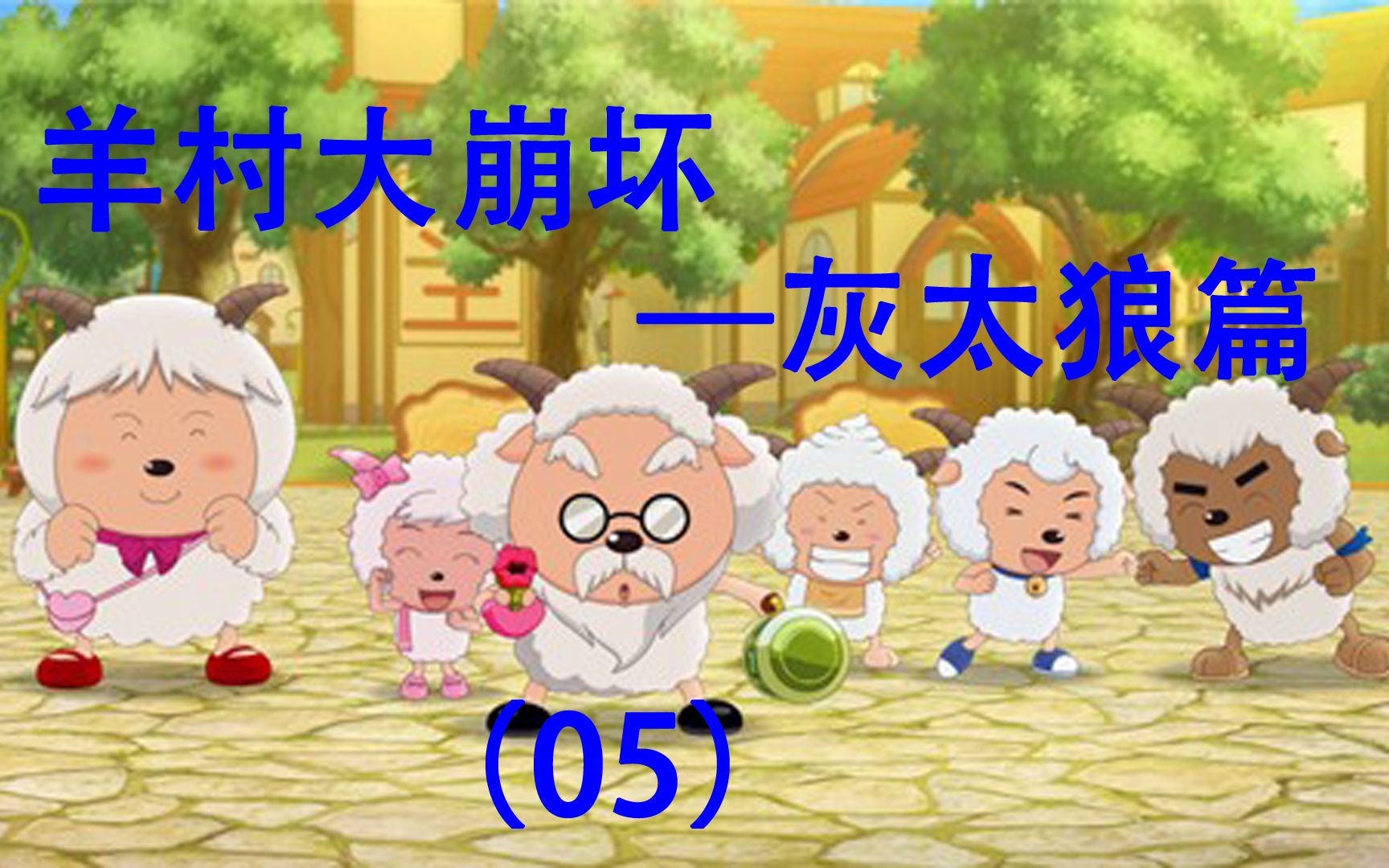 羊村背景图_羊村背景图_羊村背景图