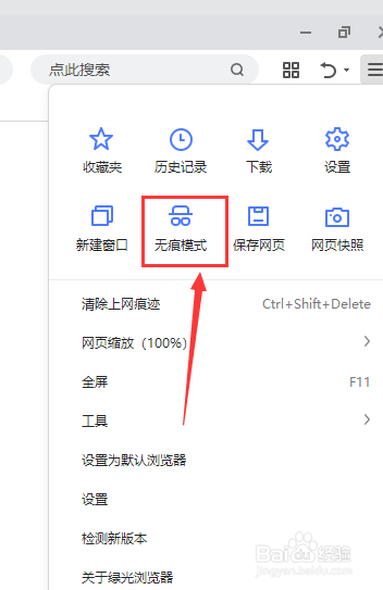 无痕浏览百度怎么设置_百度如何开启无痕浏览模式_无痕浏览百度开启模式是什么