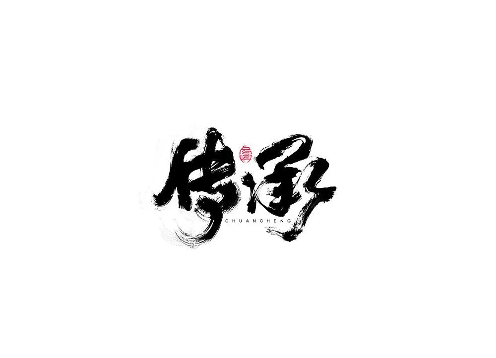 满文字体转换_满文字体写法_满文字体