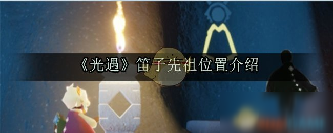 笛子先祖兑换表_笛子先祖兑换图_兑换先祖在哪儿