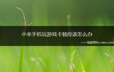 手机玩游戏有时候卡_手机玩游戏卡是什么意思_卡玩时候手机游戏有影响吗