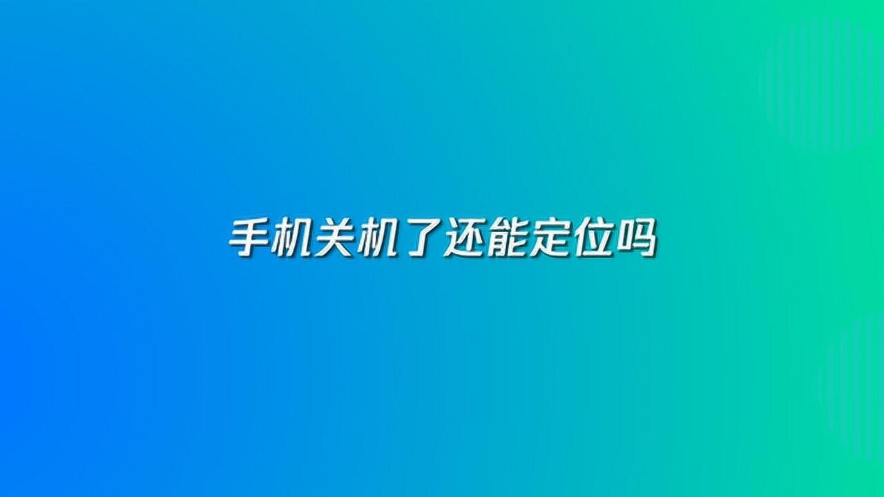 关机自动设置手机游戏怎么关闭_关机自动设置手机游戏怎么设置_手机游戏自动关机设置