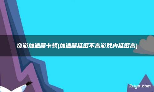 代理加速器app_代理游戏加速器_手机游戏代理加速