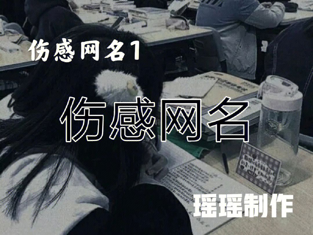 伤感网名名字_手机游戏伤感网名_伤感网名好听