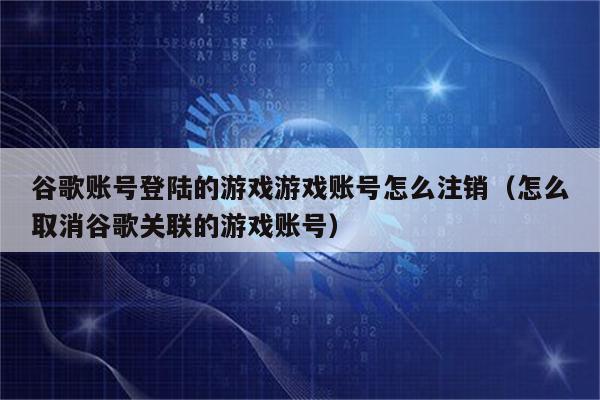 游戏软件注销账号_手机下载游戏账号怎么注销_注销游戏会怎么样