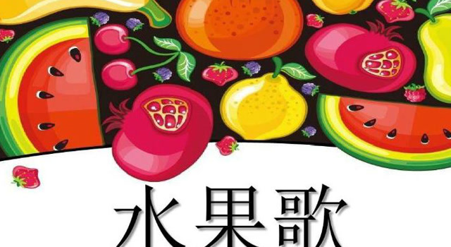 歌手水果手机游戏叫什么_水果歌游戏怎么玩_手机游戏水果歌手