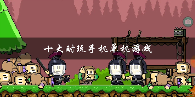 单机小游戏手机_手机单机小游戏合集_手机上玩的小游戏单机版