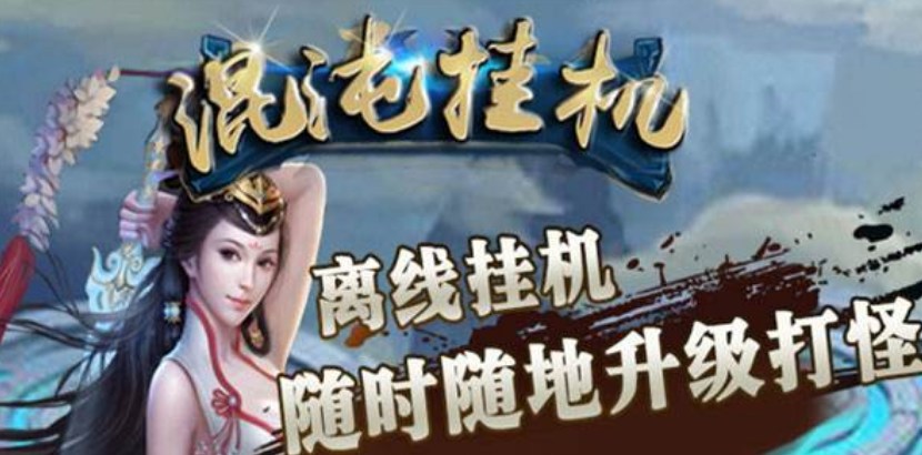 挂机在线手机游戏有哪些_手机游戏在线挂机_挂机在线手机游戏软件