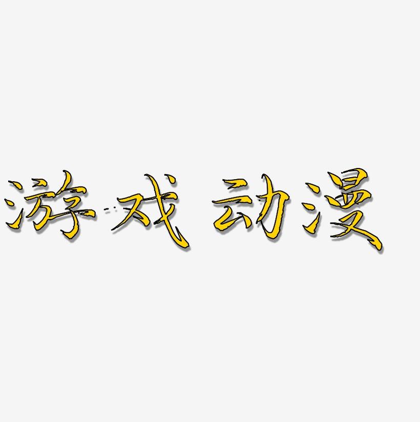 手机制作文字游戏软件工具_手机如何制作文字游戏_文字制作手机游戏软件