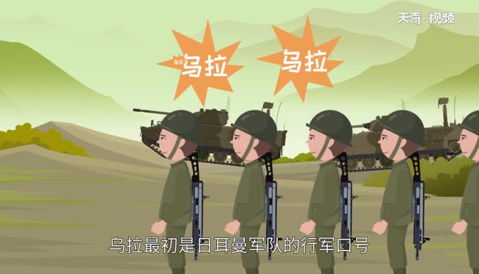 冲锋喊乌拉_乌拉冲锋vs板载冲锋_手机上的乌拉冲锋游戏