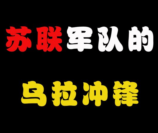手机上的乌拉冲锋游戏_乌拉冲锋vs板载冲锋_冲锋喊乌拉
