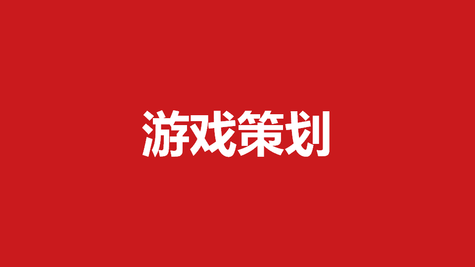 手机游戏策划求职_求职小游戏_求职游戏在线阅读