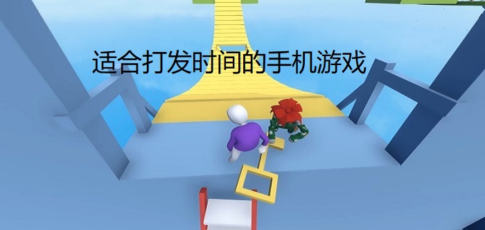 日常手机游戏小游戏推荐_手机必备小游戏_手机游戏小日常