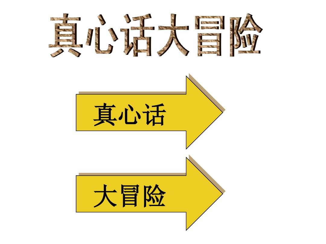 手机游戏好玩的双人游戏-真心话大冒险，手机好玩的双人游戏来袭