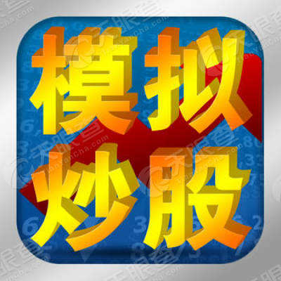 手机模拟炒股游戏_炒股模拟手机游戏有哪些_炒股模拟游戏app