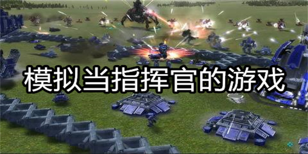 指挥官类手机游戏_中国最强指挥官游戏_指挥官手机游戏排行榜下载