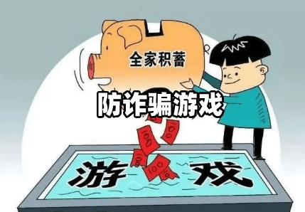 手机游戏托的套路_游戏托诈骗_手机游戏托骗局