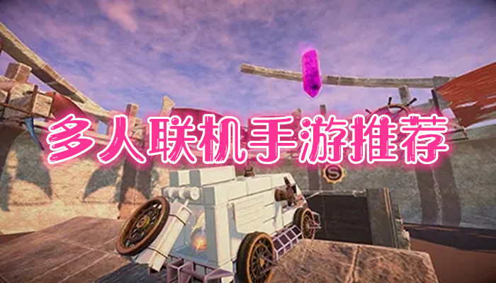 三人联机的游戏手机_联机三人手机游戏有哪些_手机三人联机游戏