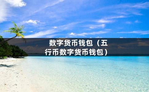 imtoken支持什么币_imtoken能放哪些主流币_imtoken支持多少种币
