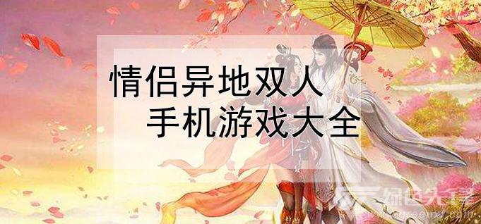 游戏情侣推荐双人手机版_手机情侣游戏双人游戏推荐_游戏情侣推荐双人手机有哪些
