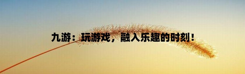 推荐下好玩的手游_好玩的手游下载app_手机游戏推荐一下最好玩的