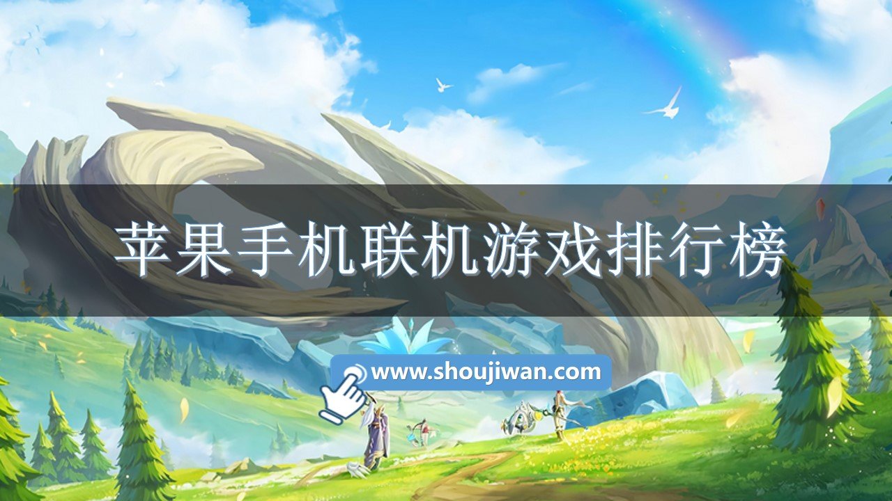 手机联机游戏推荐_手机如何联机手机游戏_手机联机游戏推荐双人射击