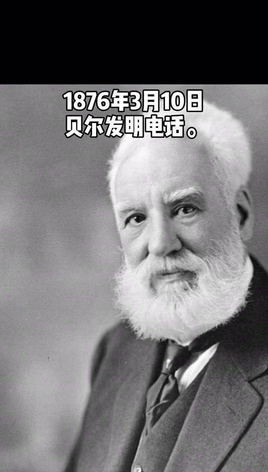 电话是谁发明出来的_发明电话是谁_发明电话出来是诈骗吗