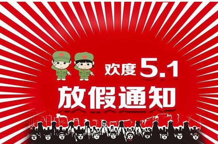 五一放天气_2023五一放几天_五一放天几