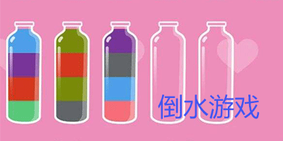 倒水游戏app_手机游戏推荐倒水_一款倒水的游戏
