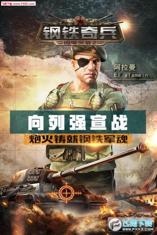 战火连天：手机游戏钢铁奇兵燃爆策略狂热