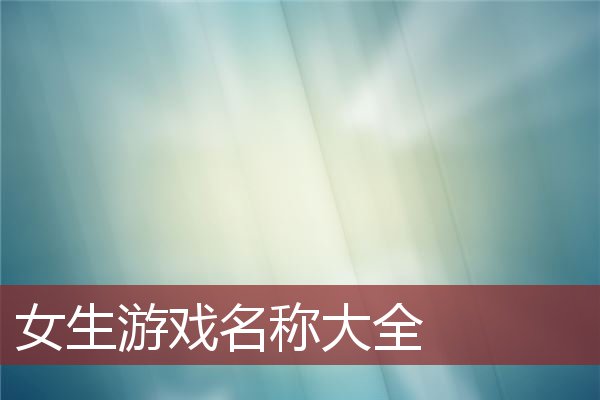 游戏名字体加粗_手机游戏命名怎么加粗_命名加粗手机游戏怎么弄