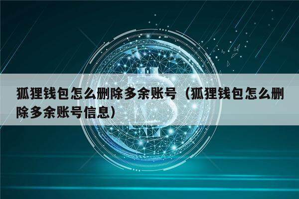小狐狸钱包怎么切换账号支付_小狐狸钱包怎么切换账号_狐狸钱包怎么退出
