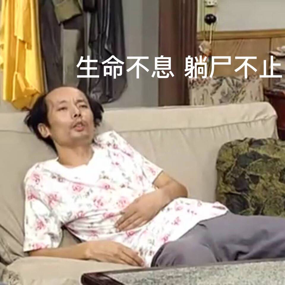 葛优躺动态表情_葛优躺表情包_葛优躺表情代表什么意思