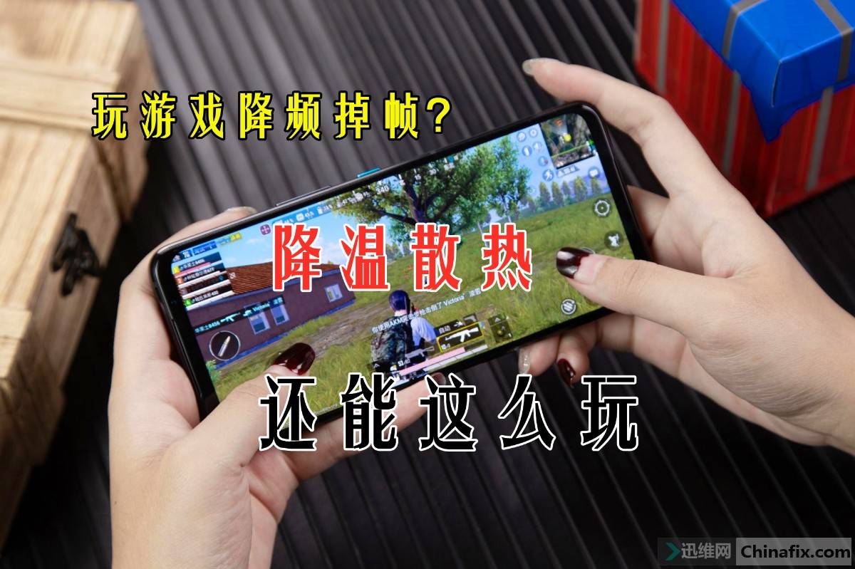 手机玩游戏发热咋办_手机发热玩游戏会卡吗_发烧玩游戏