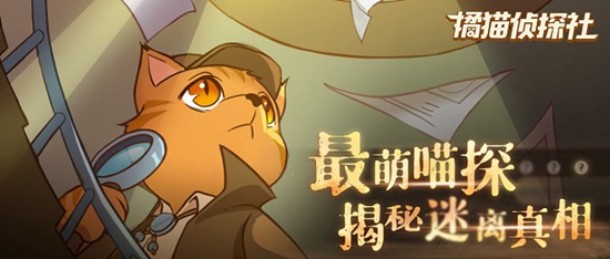 猫咪侦探攻略_侦探猫咪手机游戏怎么玩_侦探游戏手机猫咪