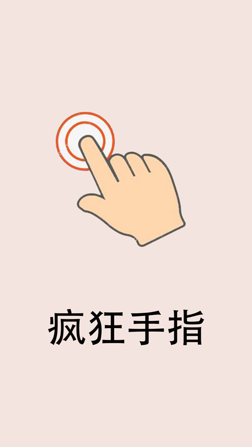 指头点手机游戏_指尖点击游戏_手指点着屏幕的游戏