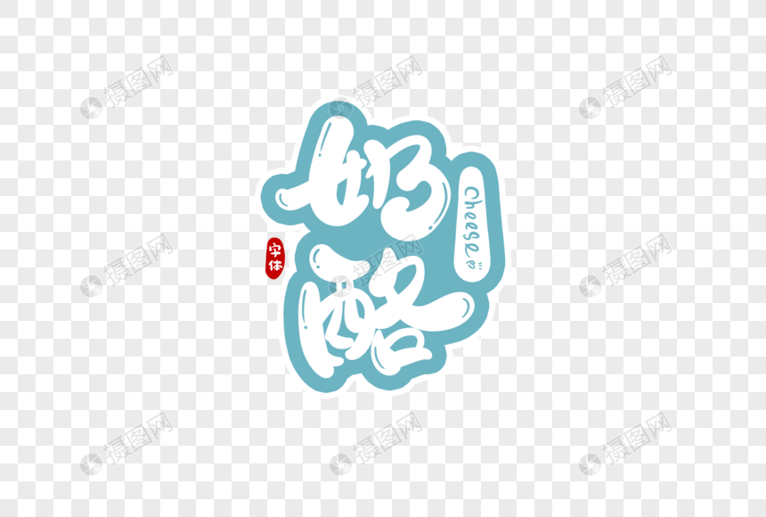 奶酪体字体免费下载_奶酪字体资源_奶酪体字体下载