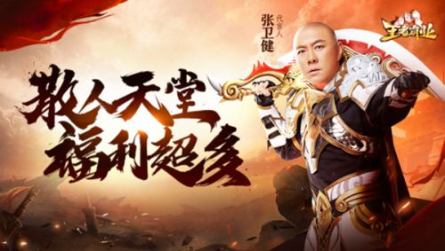 代言张卫健手机游戏叫什么_张卫健代言手机游戏_张卫健代言的游戏