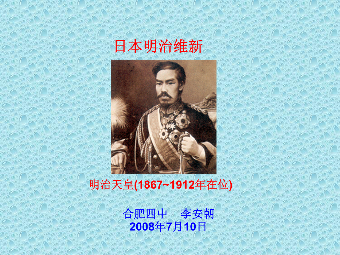 日本明治维新时间_日本明治维新的时间轴_日本明治维新的时间