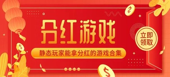 能分红的游戏真能分红吗_手机上玩游戏能分红嘛_玩游戏分红的软件有哪些