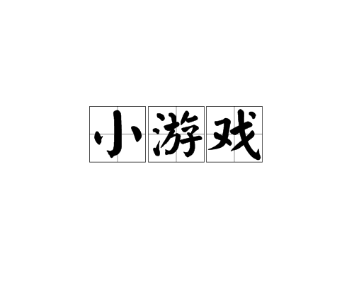 好玩儿手机游戏_手机下多少游戏好玩_好玩的手游免费下载