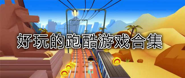 真实的跑酷游戏_真实跑酷类手机游戏_真实跑酷游戏手机游戏