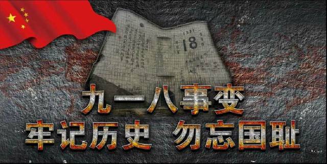 九一九一八事变_九一八事变_事变九一八事变